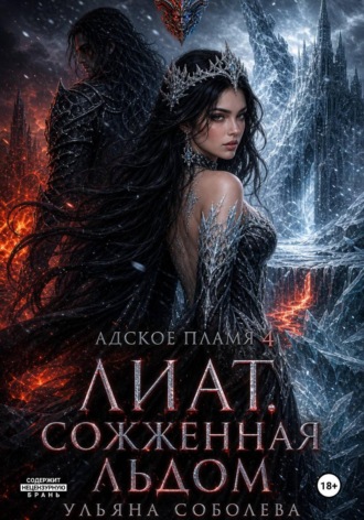 Ульяна Соболева. Лиат. Сожженная льдом