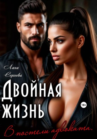 . Двойная жизнь. В постели адвоката.