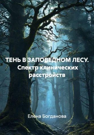 Елена Богданова. ТЕНЬ В ЗАПОВЕДНОМ ЛЕСУ.  Спектр клинических расстройств