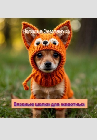 Наталья Землянуха. Вязаные шапки для животных 2