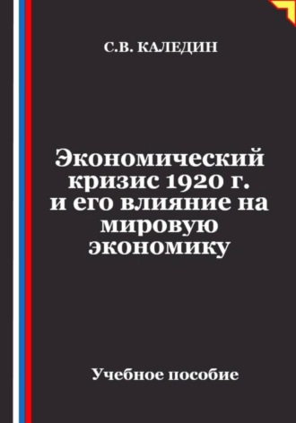 . Экономический кризис 1920 г. и его влияние на мировую экономику