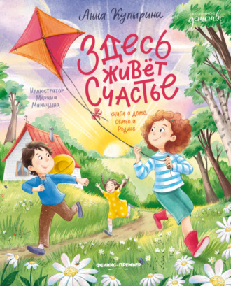 Анна Купырина. Здесь живет счастье: книга о доме, семье и Родине