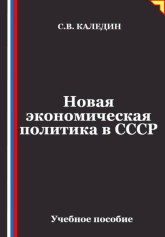 . Новая экономическая политика в СССР