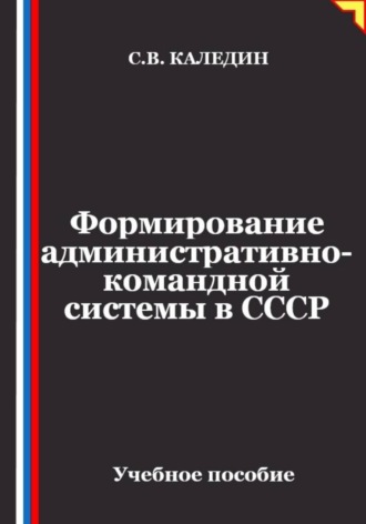 Сергей Каледин. Формирование административно-командной системы в СССР