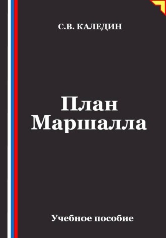 Сергей Каледин. План Маршалла