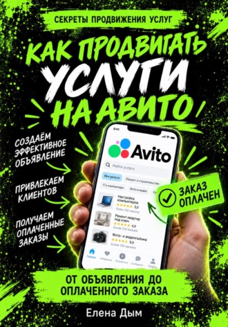 Елена Дым. Как продвигать услуги на Авито: от объявления до оплаченного заказа