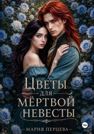 Мария Перцева. Цветы для мёртвой невесты