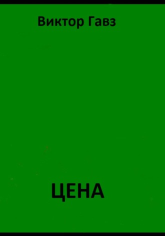 Виктор Гавз. Цена