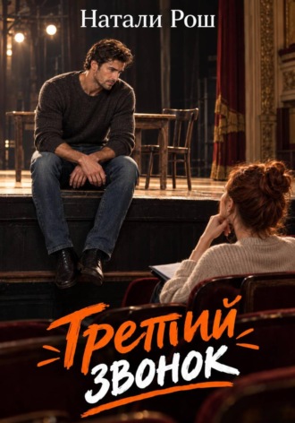 Натали Рош. Третий звонок