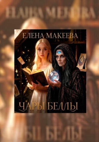 Елена Макеева. Чары Беллы