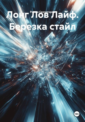 Роман Скочигоров. Лонг Лов Лайф. Березка стайл