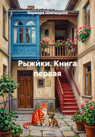 Варвара Евгеньевна Шипицына. Сказка Рыжики Книга первая