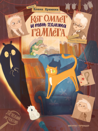 . Кот Омлет и тень хомяка Гамлета
