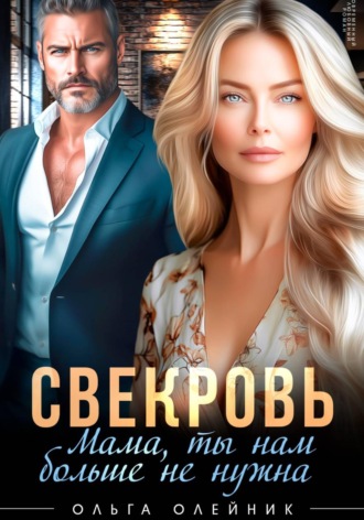 Ольга Олейник. Свекровь. Мама, ты нам больше не нужна