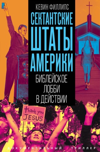 Кевин Филлипс. Сектантские штаты Америки. Библейское лобби в действии