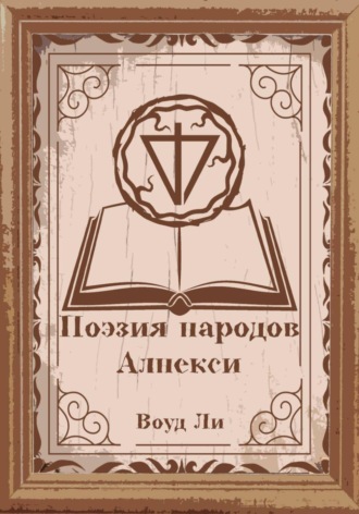 Воуд Ли. Поэмы, молитвы, стихи и оды народов Алнекси