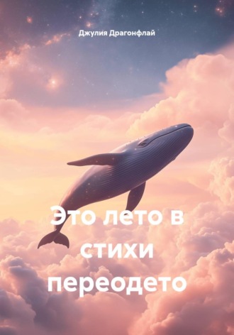 Джулия Драгонфлай. Это лето в стихи переодето