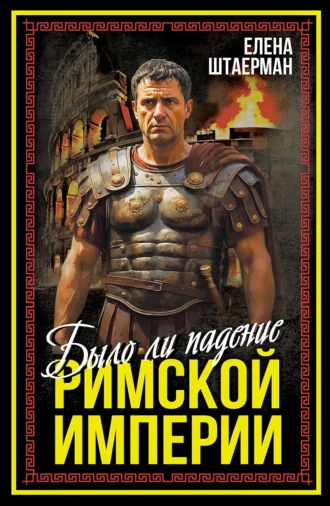 Елена Михайловна Штаерман. Было ли падение Римской империи