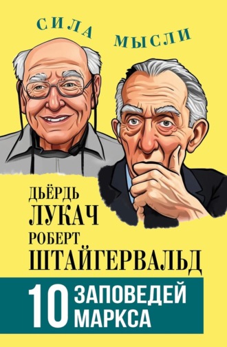 Дьёрдь Лукач. 10 заповедей Маркса