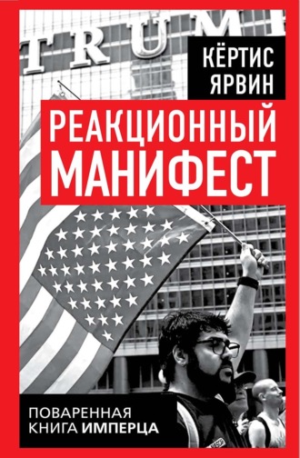 Ярвин Кёртис. Реакционный манифест. Поваренная книга имперца
