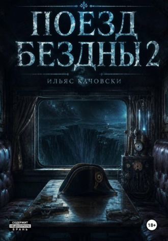 Ильяс Качовски. Поезд Бездны 2