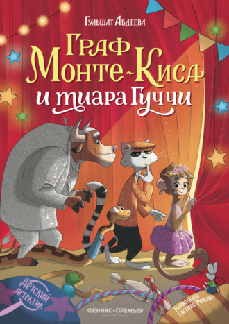 . Граф Монте-Киса и тиара Гуччи