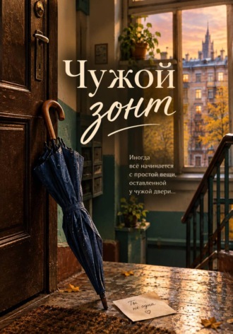 Екатерина Микеладзе. Чужой зонт