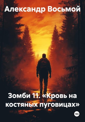 Александр Восьмой. Зомби 11. Кровь на костяных пуговицах