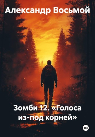 Александр Восьмой. Зомби 12. Голоса из-под корней