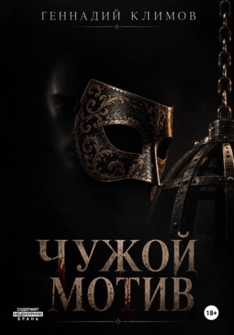 Геннадий Климов. Чужой мотив