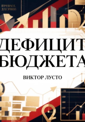 . Дефицит бюджета