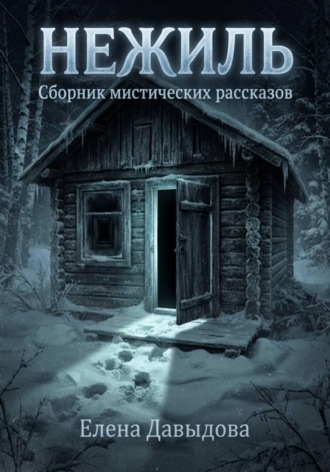 Елена Давыдова. Нежиль