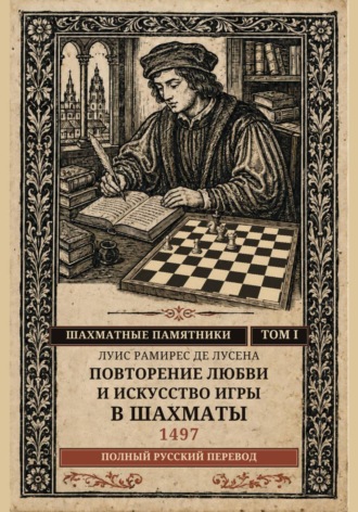 Луис Рамирес де Лусена. Повторение любви и искусство игры в шахматы