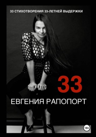 Евгения Рапопорт. 33 стихотворения 33-летней выдержки