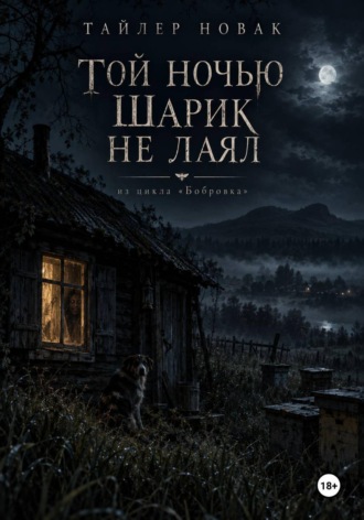 Tyler Nowak. Той ночью Шарик не лаял