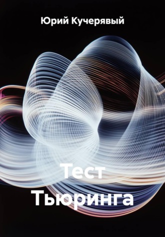 Юрий Кучерявый. Тест Тьюринга