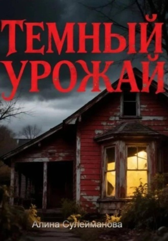 Алина Сулейманова. Темный урожай