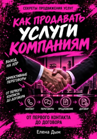 Елена Дым. Как продавать услуги компаниям: от первого контакта до договора