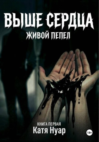 Катя Нуар. Выше сердца