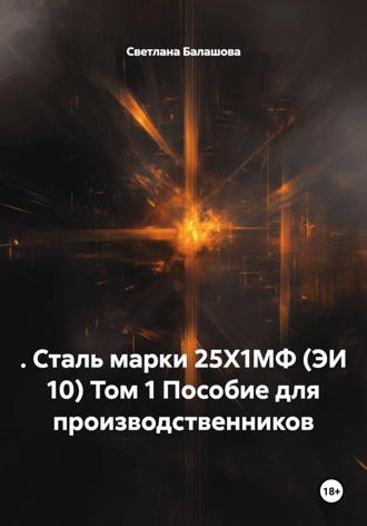 . Пособие для производственников. Сталь марки 25Х1МФ (ЭИ 10)