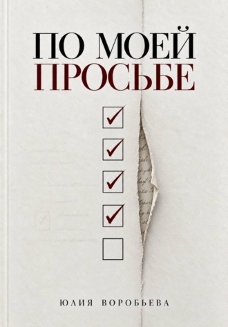 Юлия Воробьева. По моей просьбе