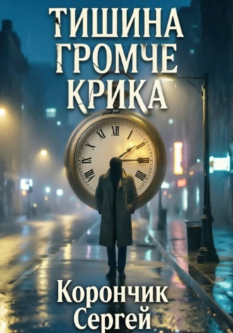 Сергей Корончик. Тишина громче крика
