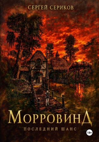 Сергей Сериков. Морровинд. Последний шанс.