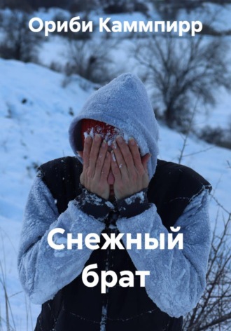 Ориби Каммпирр. Снежный брат