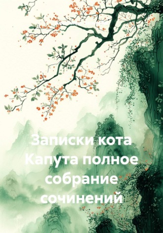 . ЗАПИСКИ КОТА КАПУТА ПОЛНОЕ СОБРАНИЕ СОЧИНЕНИЙ