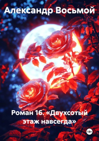 Александр Восьмой. Роман 16. «Двухсотый этаж навсегда»