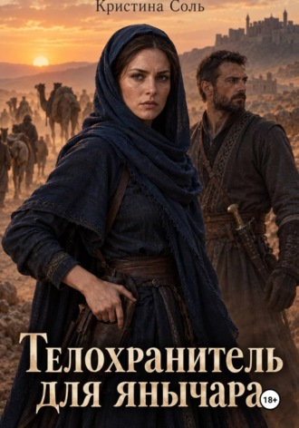 Кристина Соль. Телохранитель для янычара