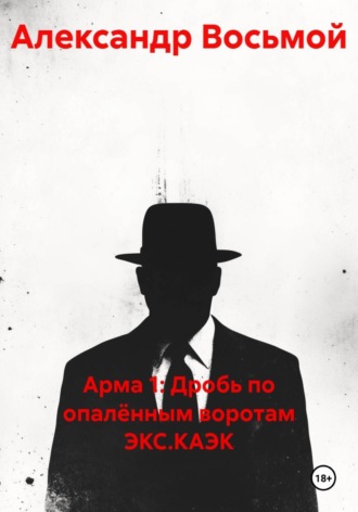 Александр Восьмой. Арма 1: Дробь по опалённым воротам ЭКС.КЭАК