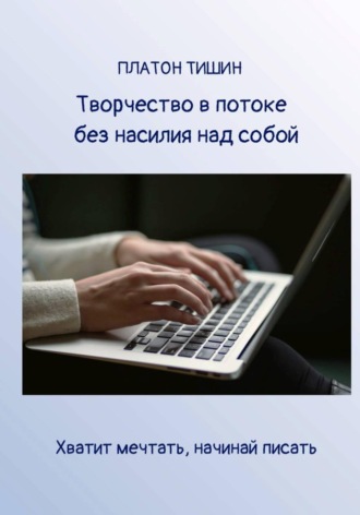 Платон Тишин. Творчество в потоке без насилия над собой