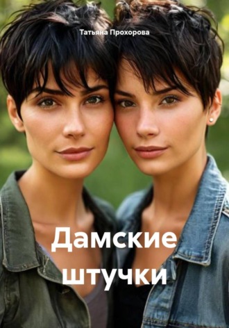 Татьяна Прохорова. Дамские штучки